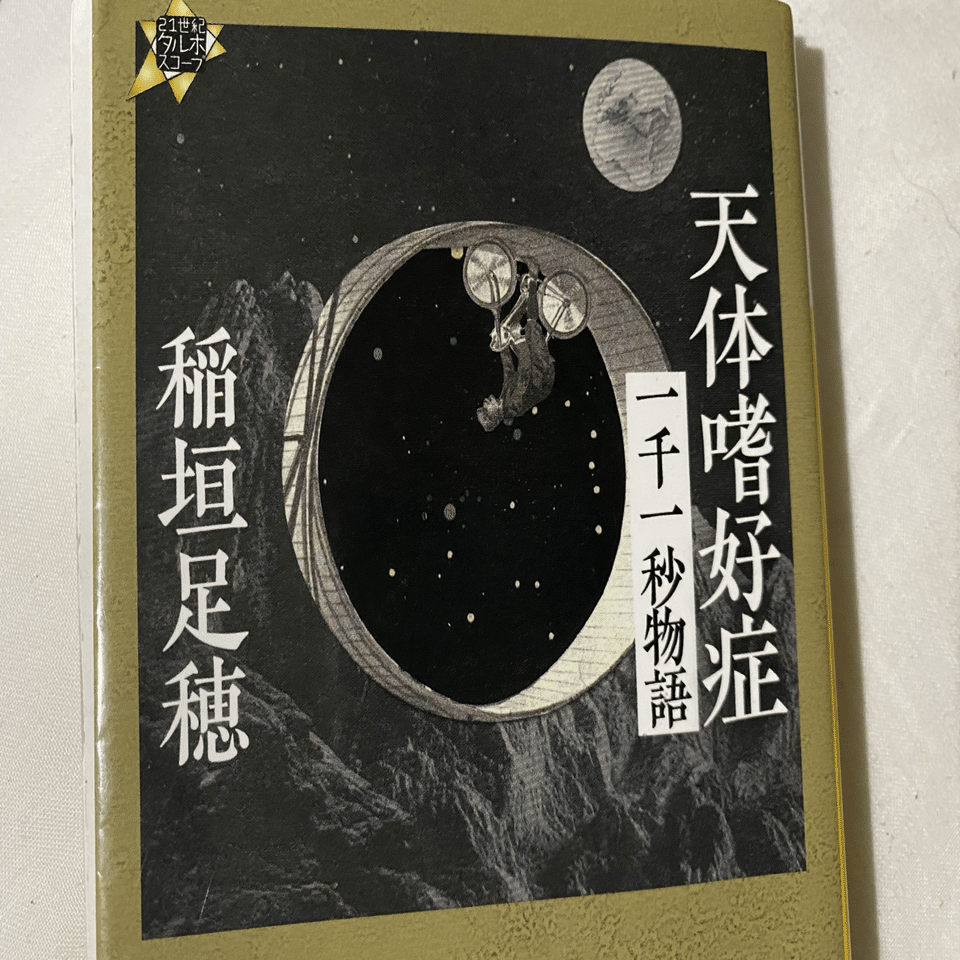 稲垣足穂について｜代表詩・一千一秒物語の解説、青空文庫で読めるか