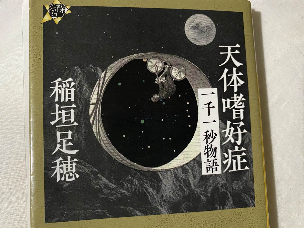 稲垣足穂について|代表詩・一千一秒物語の解説、青空文庫で読めるか 稲垣足穂について|代表詩・一千一秒物語の解説、青空文庫で読めるか