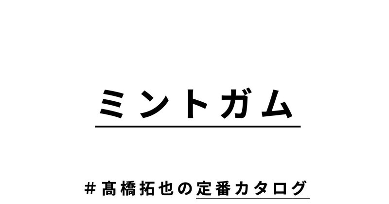 人工甘味料不使用の優しいミント味「サンコーのミントガム」