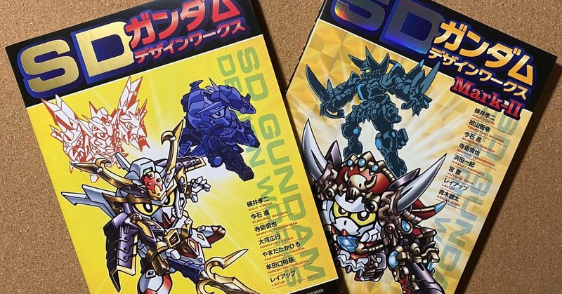 Sdガンダム デザインワークス このムック本 チートかよ ユキムラモロカズ Note
