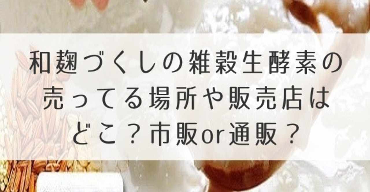 最安 和麹づくしの雑穀生酵素