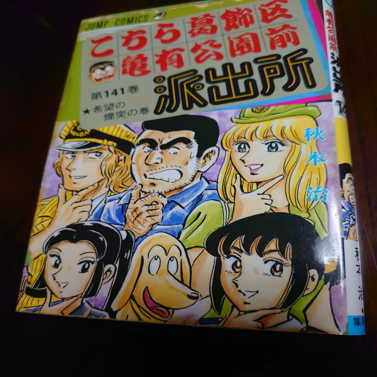 こち活まとめ こち亀141巻 150巻 １ツイートレビュー フリーク モーメント 川口比呂樹 Note