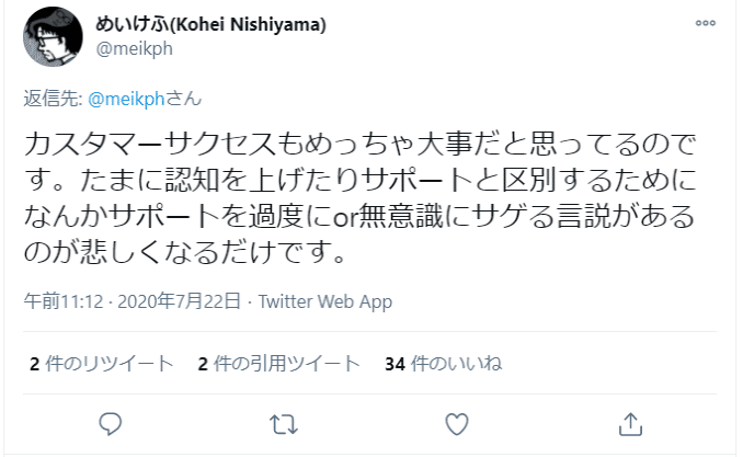 カスタマーサクセスの土台には カスタマーサポート があることを忘れないでほしい 藤島 誓也 カスタマー サクセスクラウド Openpage 代表 Note