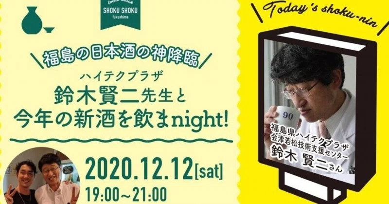 イベント 12月12日開催 ハイテクプラザの鈴木賢二先生と今年の新酒を飲まnight 福島の日本酒の神降臨 F Life エフライフ Note