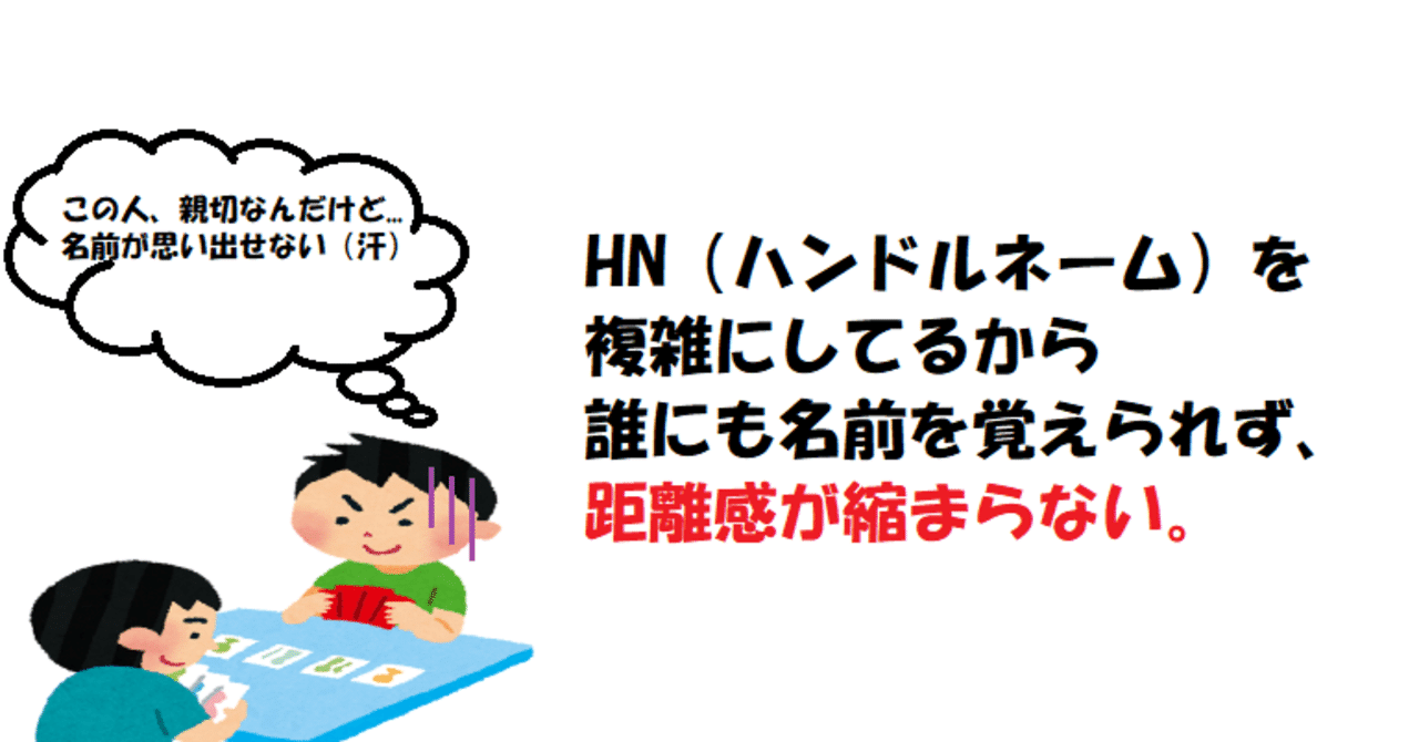 一見さんが名前を覚えてもらうには 本名をhnにする 理由を復帰勢が語る イカ Note
