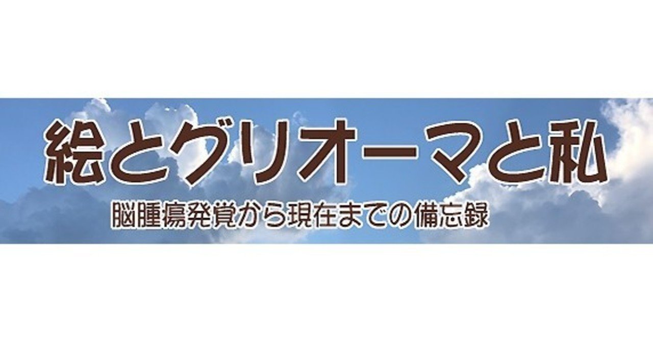 備忘録1 脳腫瘍みつかる テテマリ Note