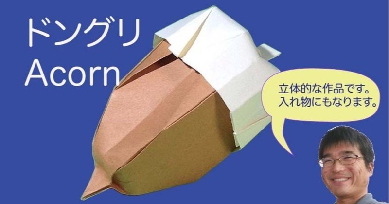 ドングリ 折り紙 折り方 竹内ケイ Note ドングリ 折り紙 折り方 竹内ケイ Note