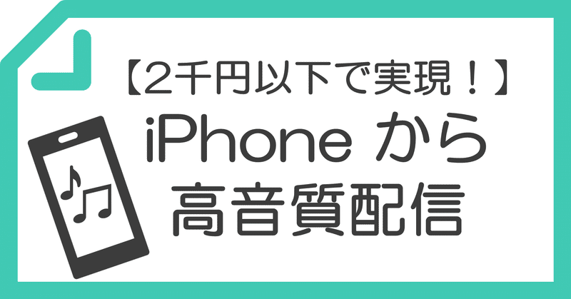 たった 2千円 で Iphoneから高音質配信 マイク録音 する方法 もりお Note