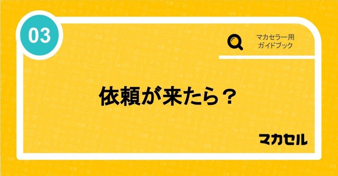商品が送られて来る前に知っておこう！マカセル使い方ガイドブック③