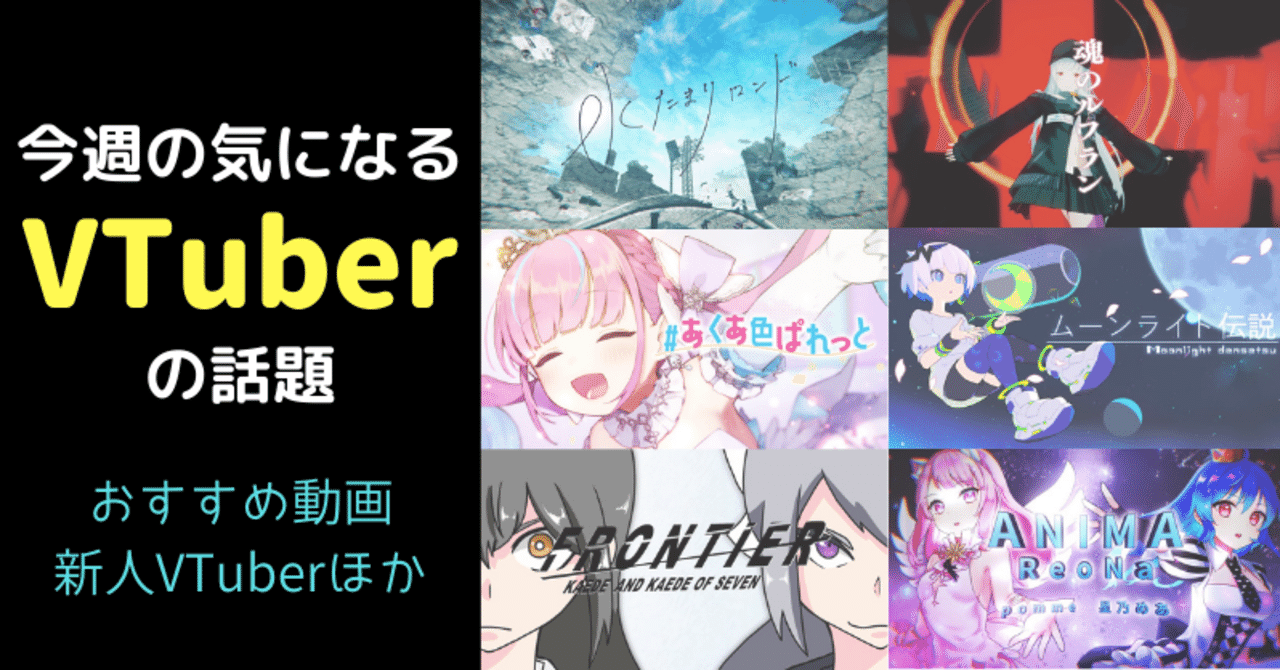 Vtuber 今週の気になる話題 おすすめ動画 新人vtuber 12 7 けいろー バーチャルライター Note Vtuber 今週の気になる話題 おすすめ動画 新人vtuber 12 7 けいろー バーチャルライター Note