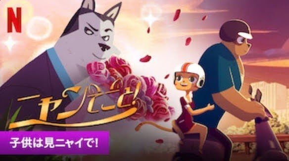 子供は見ニャいで なnetflix配信アニメが実はめちゃフィリピンを知れる映画だった ニャンてこと レビュー ネジムラ アニメ 映画ライター Note 子供は見ニャいで なnetflix配信アニメが実はめちゃフィリピンを知れる映画だった ニャンてこと レビュー ネジムラ アニメ 映画ライター Note