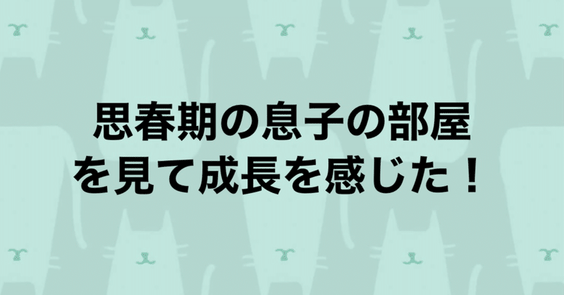 【子育てエンタメ日記】〜息子の部屋で〜﻿