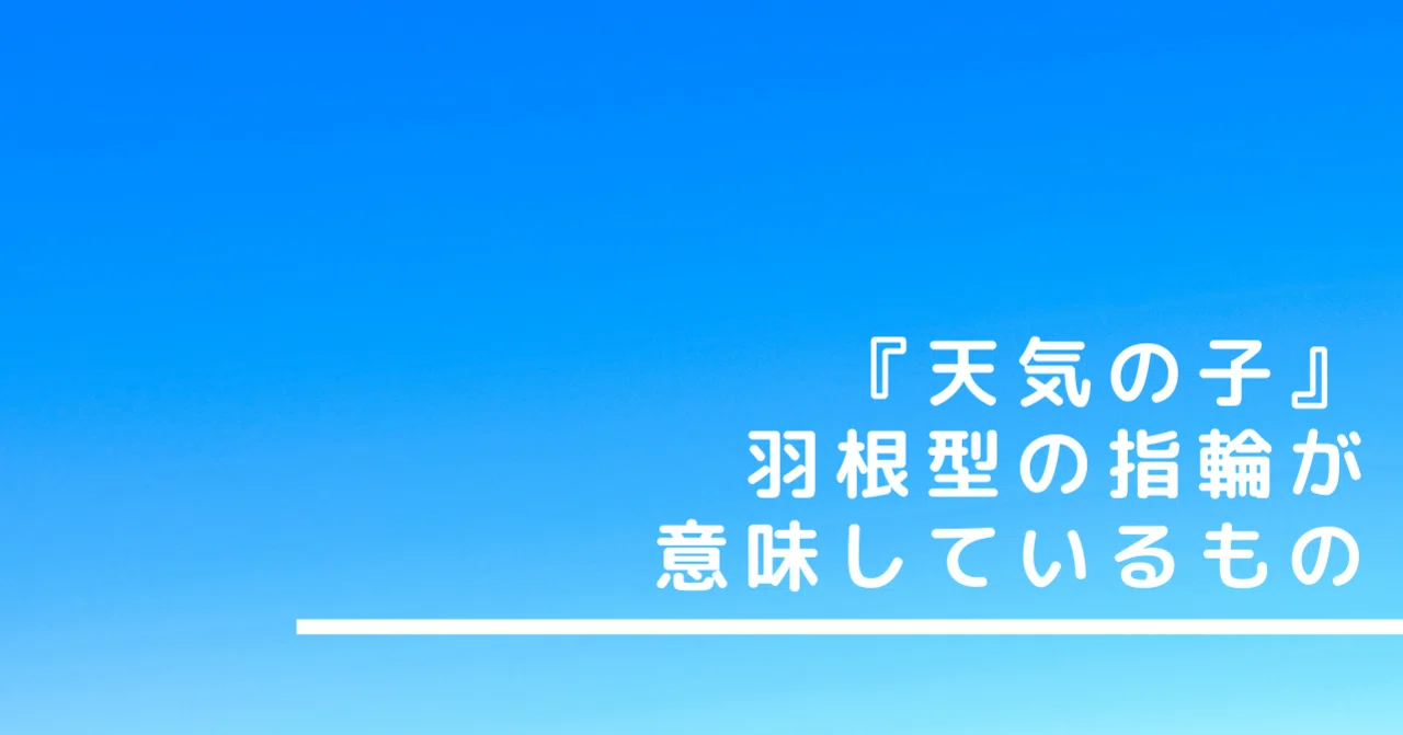 ラストシーンで、帆高が陽菜に指輪を「渡さない」理由【#天気の子 