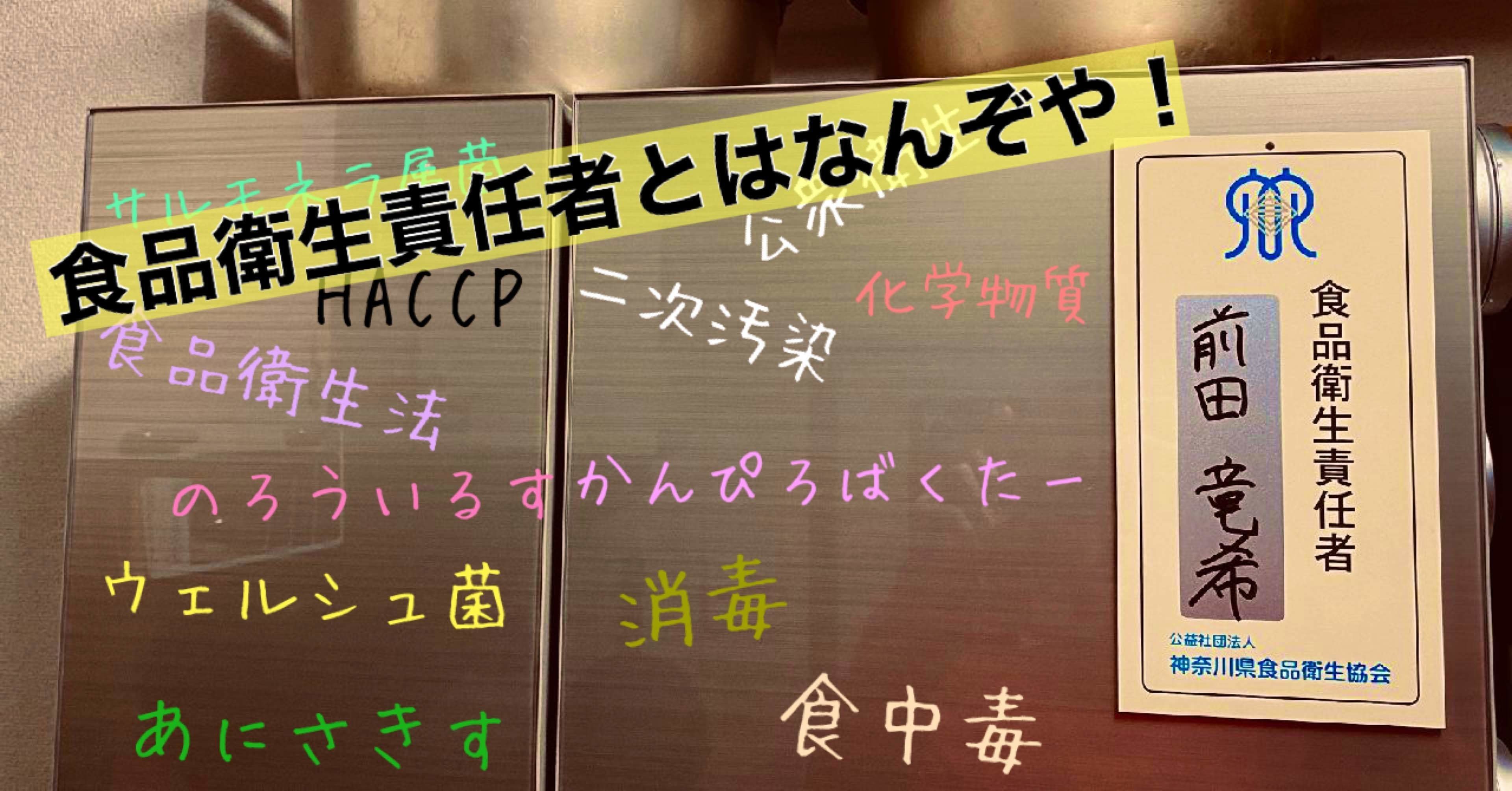 食品衛生責任者とはなんぞや Ryuki Maeda Note