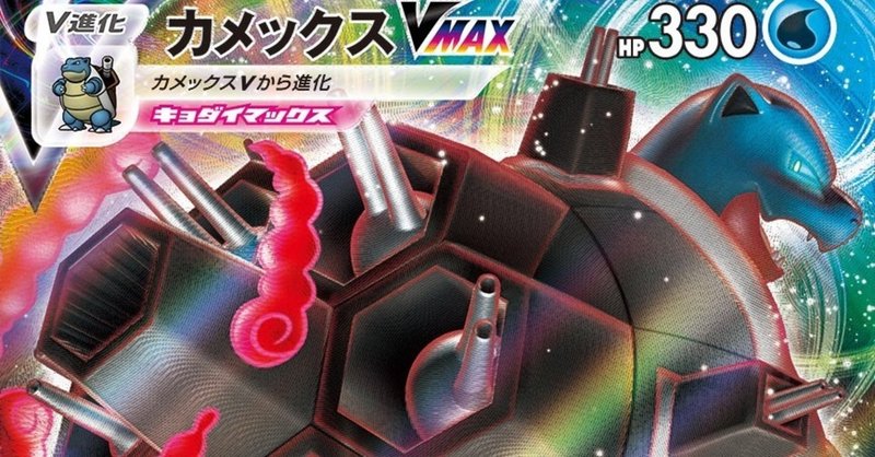 ポケカ デッキレシピマガジン カメックスvmax Kawaida ポケカ デッキレシピマガジン カメックスvmax Kawaida