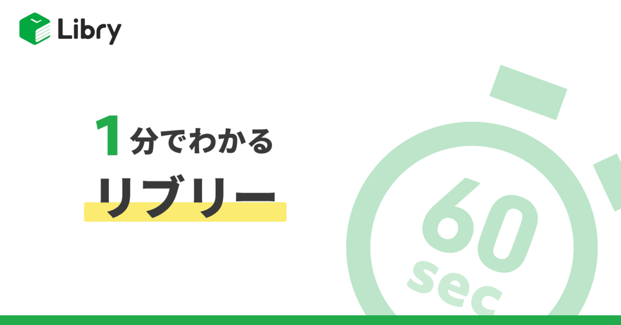 1分でわかるLibry|Libry公式