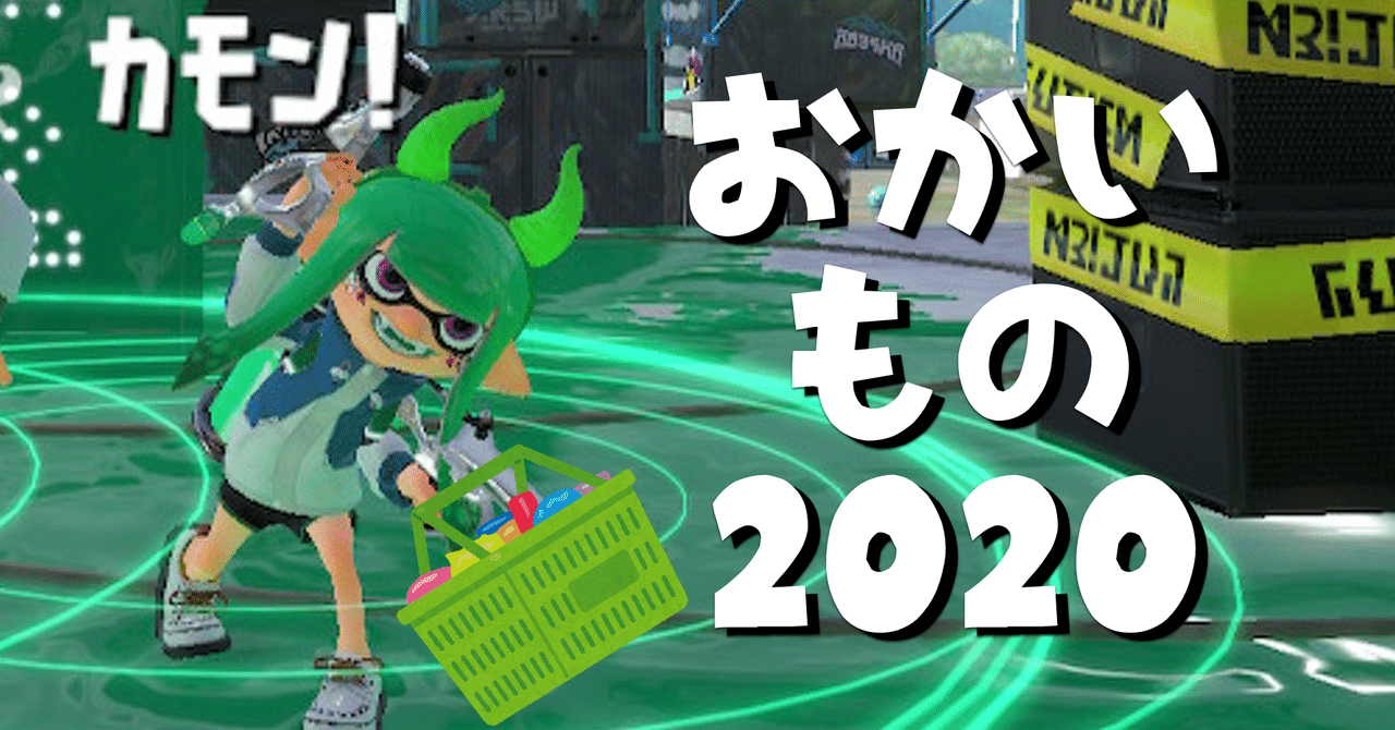 2020年買ってよかったもの、わるかったもの|まっちゃバブル|noteのアイキャッチ画像