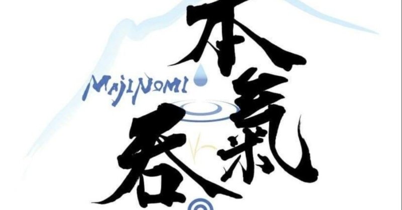 まじのみが人生の集大成な理由 ジンボラボのクラファン道場 Note まじのみが人生の集大成な理由 ジンボラボのクラファン道場 Note