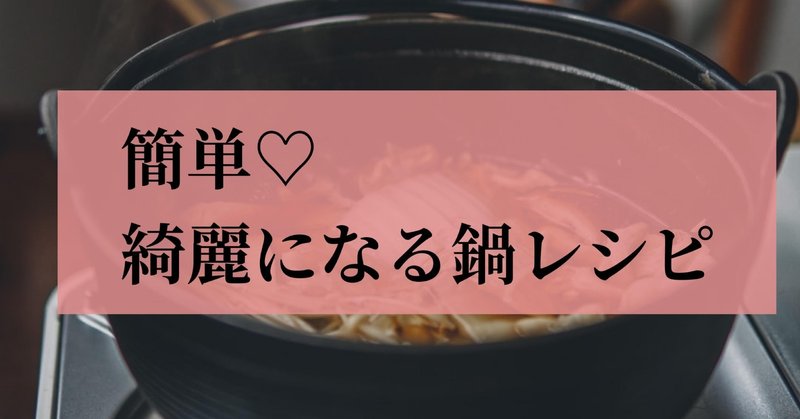 【レシピ】簡単♡綺麗になる鍋レシピ