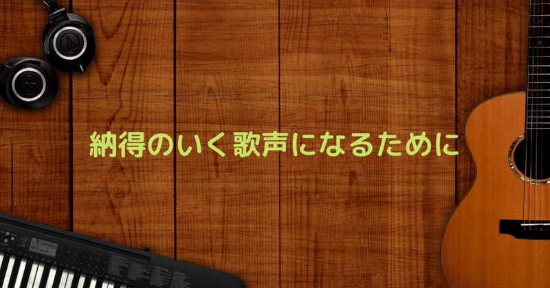 納得のいく歌声になるためには？