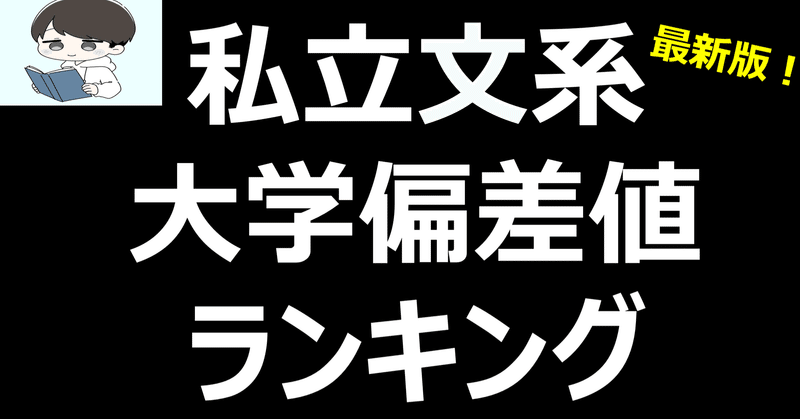 私立文系 大学偏差値ランキング コスパの良い大学はどこか 早慶 March 関関同立etc Stanyonline Note 私立文系 大学偏差値ランキング コスパの良い大学はどこか 早慶 March 関関同立etc Stanyonline Note