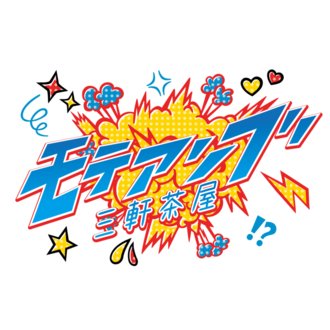 机上の九龍城 1 モテアマス三軒茶屋 年10月レポート モテアソブ三軒茶屋 Note 机上の九龍城 1 モテアマス三軒茶屋 年10月レポート モテアソブ三軒茶屋 Note