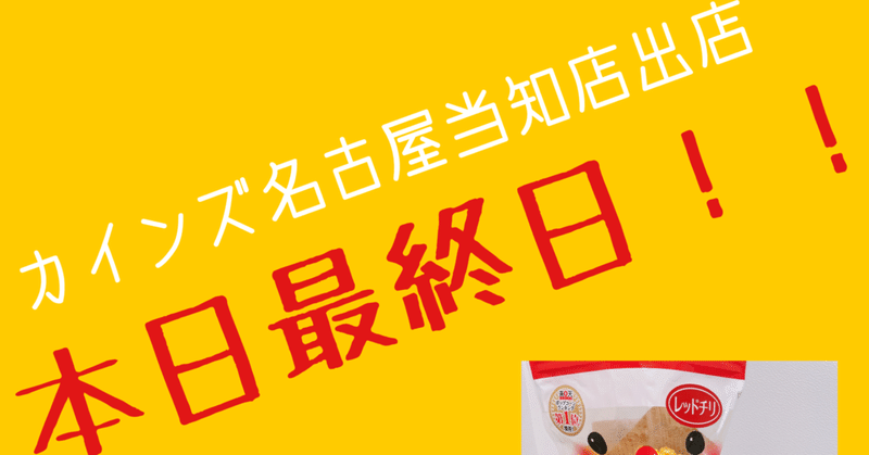 本日カインズ名古屋当知店出店最終日 ジェリーズポップコーン メリーゴーランド店 Note