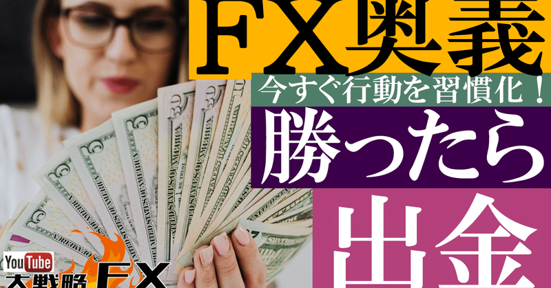 022 儲かったらこまめに出金しよう Dateman フォロバ100 引き寄せ 複業大学 Fxトレーダー 龍神 Note