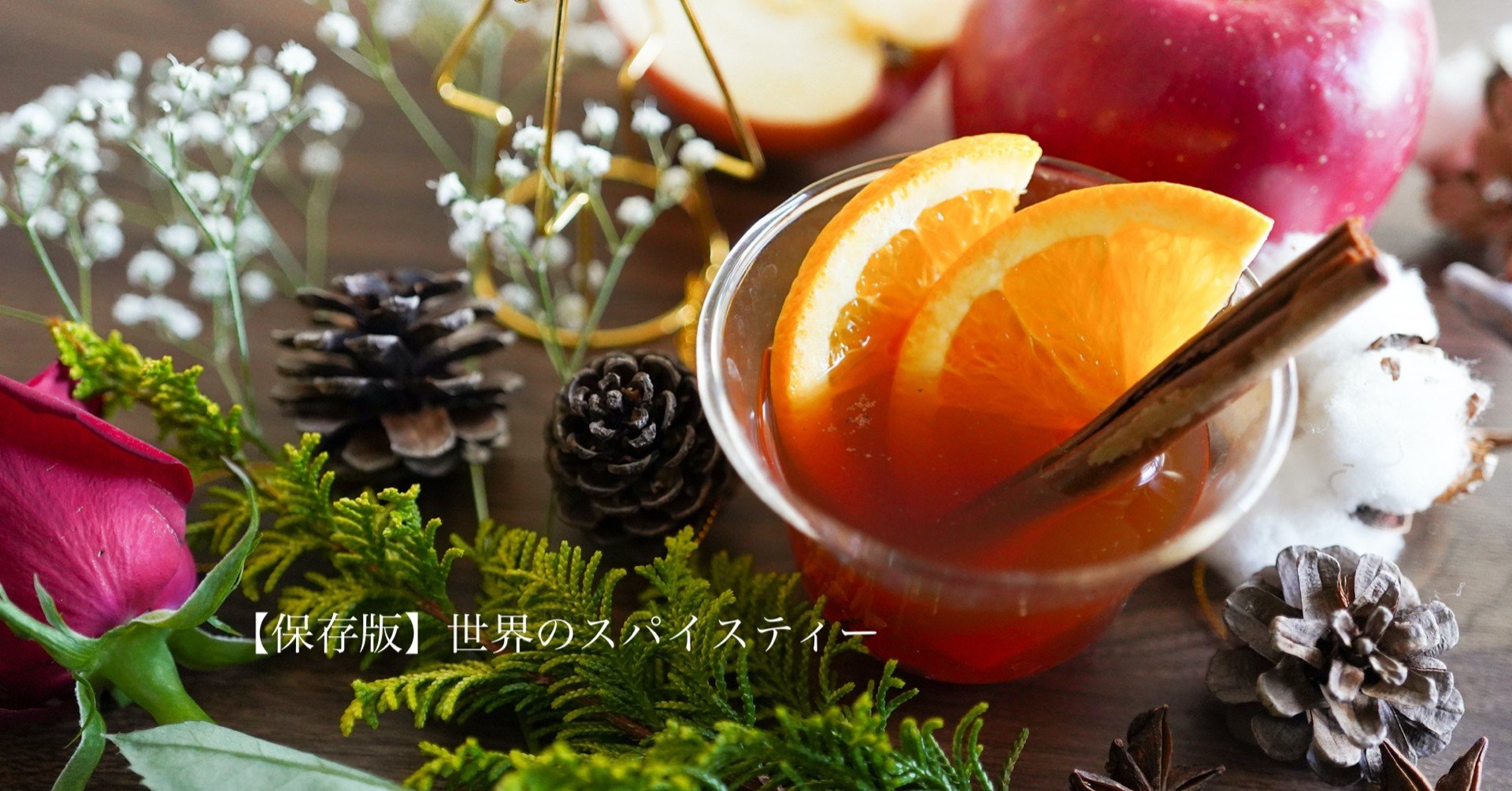 保存版 世界のスパイスティー Tsunaguto Note