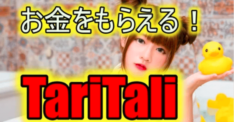 お金をもらえる海外fx最強キャッシュバック Taritali タリタリ Tomo Note