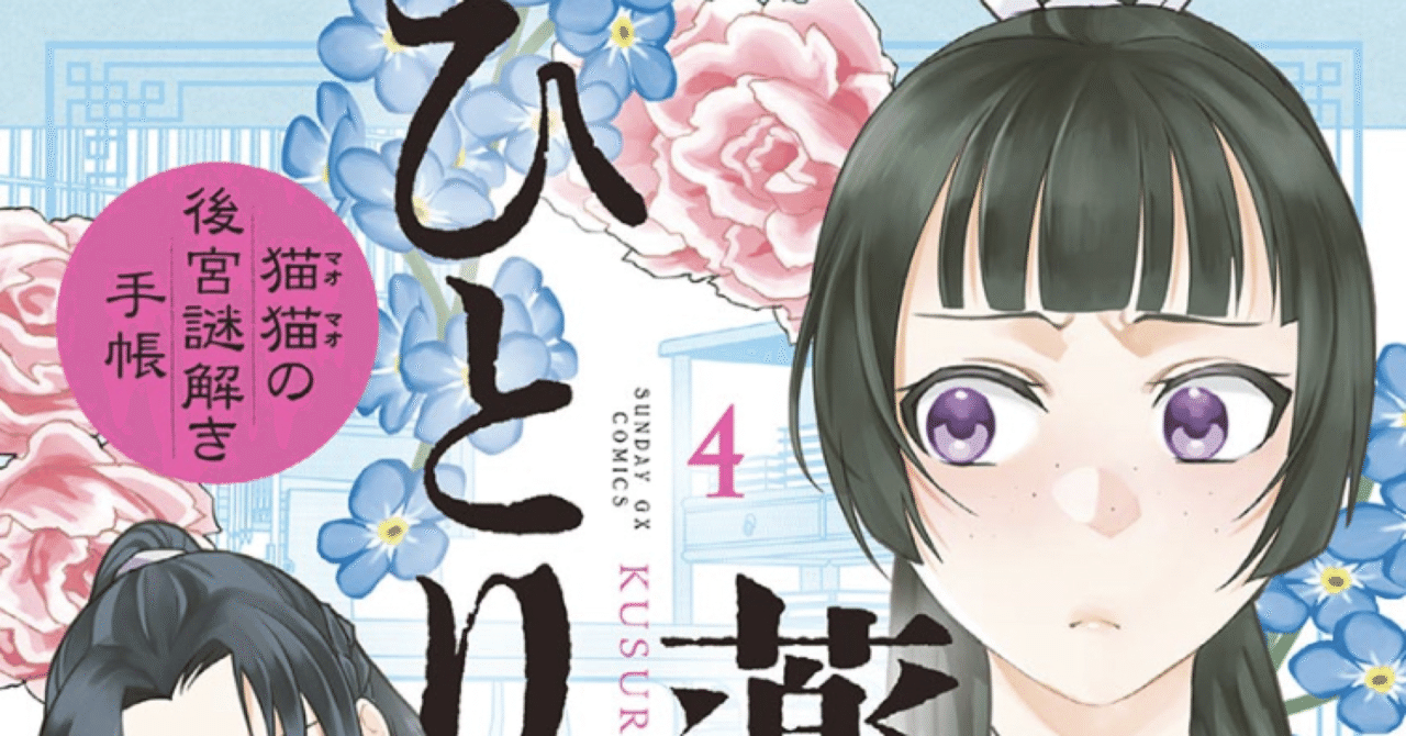 コミックレビュー 薬屋のひとりごと 猫猫の後宮謎解き手帳 ４ 柏バカ一代 3月読書数131冊 Note
