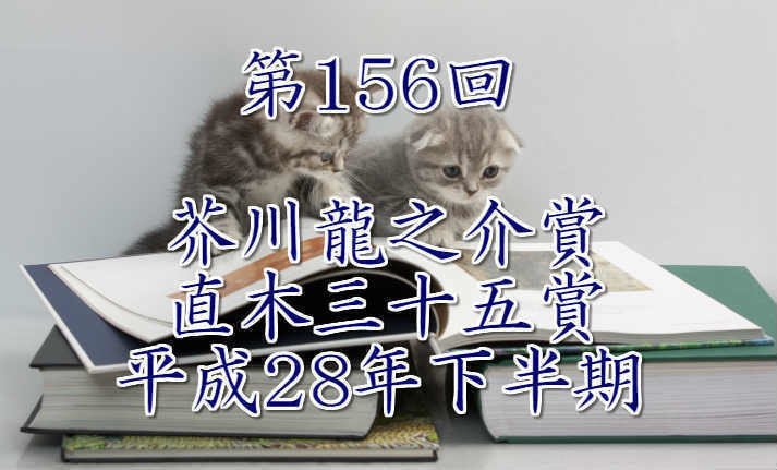 156回芥川賞_直木賞