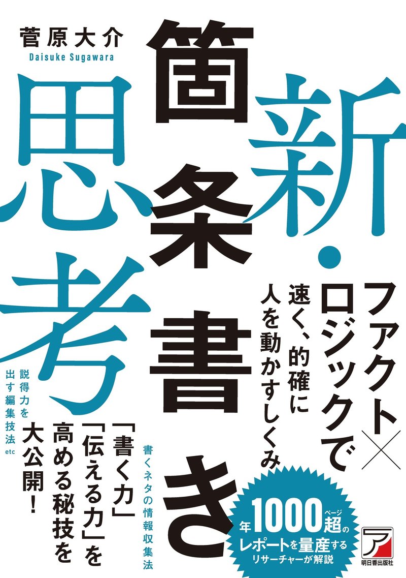 『新・箇条書き思考』書影