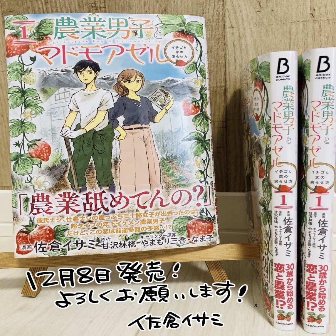 農業男子とマドモアゼル １ コミックス発売のお知らせ 佐倉イサミ Note