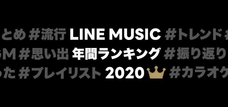 LINE MUSIC_年間ランキング_main