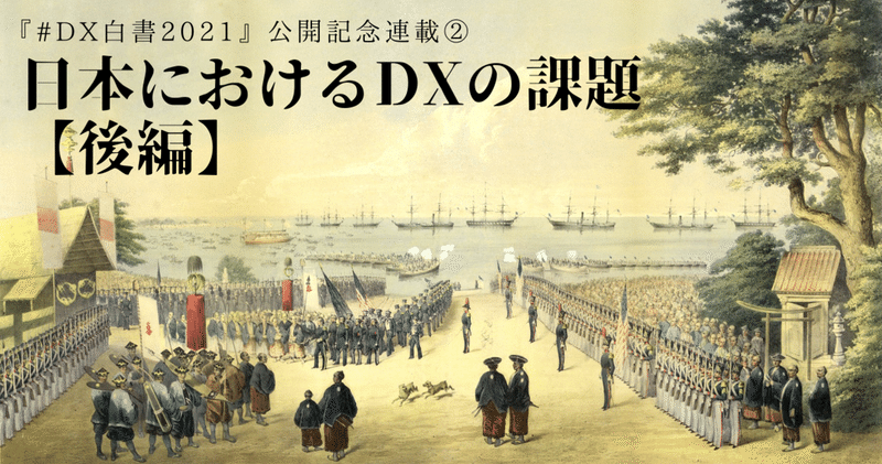 『#DX白書2021』公開記念連載②　　　「DXという黒船来航」【後編】