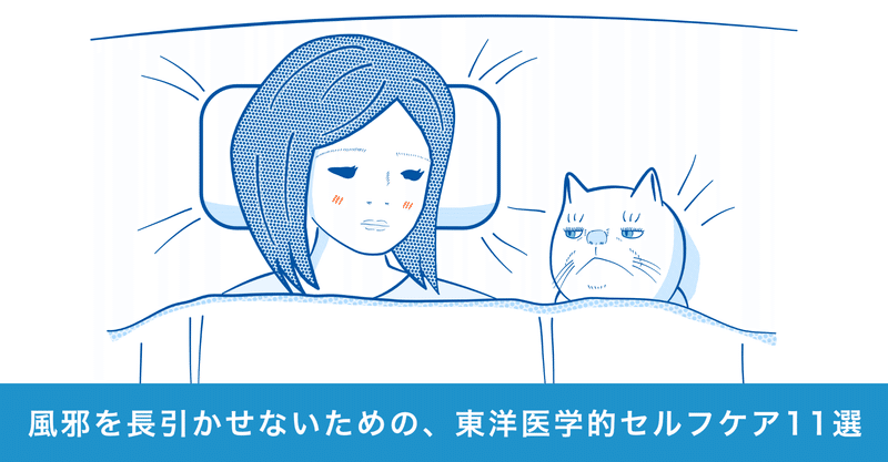 風邪を長引かせないための、東洋医学的セルフケア11の方法