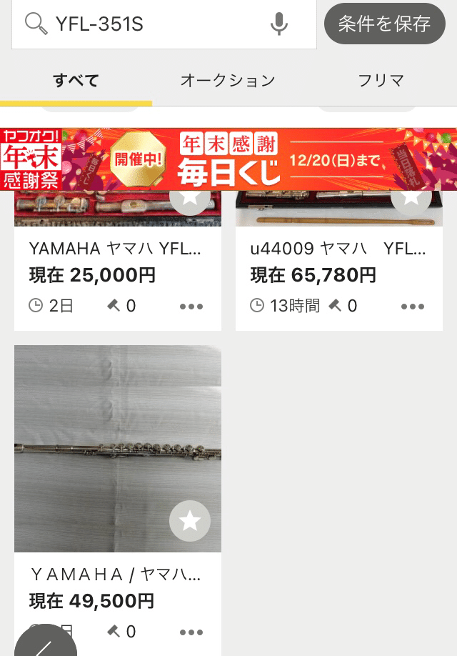フルート落札 ヤマハYFL-351S フルート吹けるようになりたい フルート落札 ヤマハYFL-351S フルート吹けるようになりたい