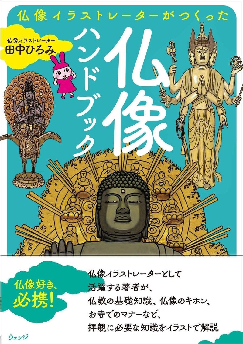 仏像にも 位 があるって知ってますか 仏像のキホン講座 1 ほんのひととき Note