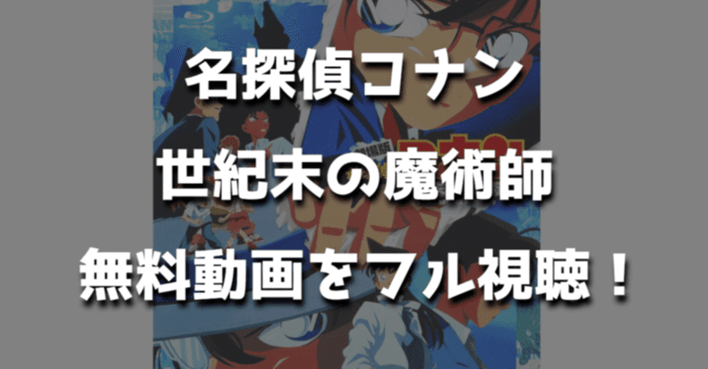 名探偵コナン世紀末の魔術師 無料動画をフルで視聴する方法 あらすじ Pandora デイリー 動画大好きさん Note 名探偵コナン世紀末の魔術師 無料動画をフルで視聴する方法 あらすじ Pandora デイリー 動画大好きさん Note