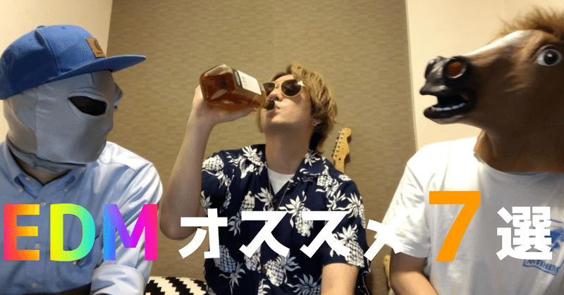 Edm最盛期のオススメ曲７選 Key Note