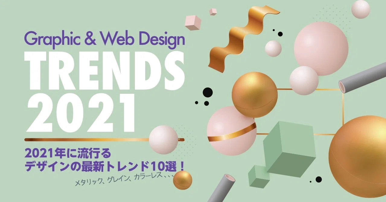 21年に流行るデザインの最新トレンド10選 グラフィックデザイン Webデザイン シク シクさん デザイナー アートディレクター Note