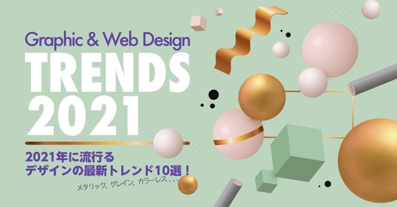 21年に流行るデザインの最新トレンド10選 グラフィックデザイン Webデザイン シク シクさん デザイナー アートディレクター Note 21年に流行るデザインの最新トレンド10選 グラフィックデザイン Webデザイン シク シクさん デザイナー アートディレクター Note