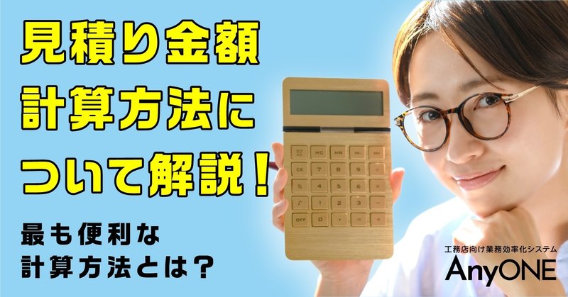 見積り金額計算方法について解説 最も便利な計算方法とは 工務店 住宅建築 建設業者向けお役立ち情報 Anyone Note 見積り金額計算方法について解説 最も便利な計算方法とは 工務店 住宅建築 建設業者向けお役立ち情報 Anyone Note