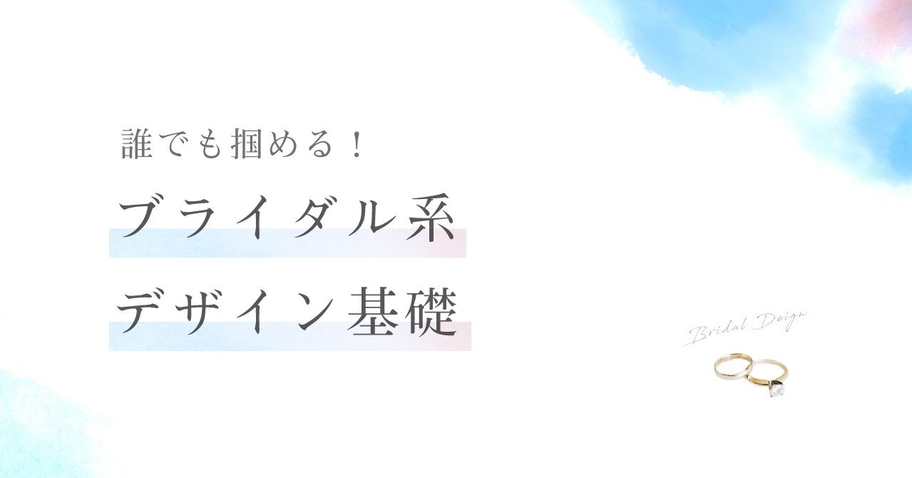 誰でも掴める ブライダル系デザイン基礎 Lisq Note