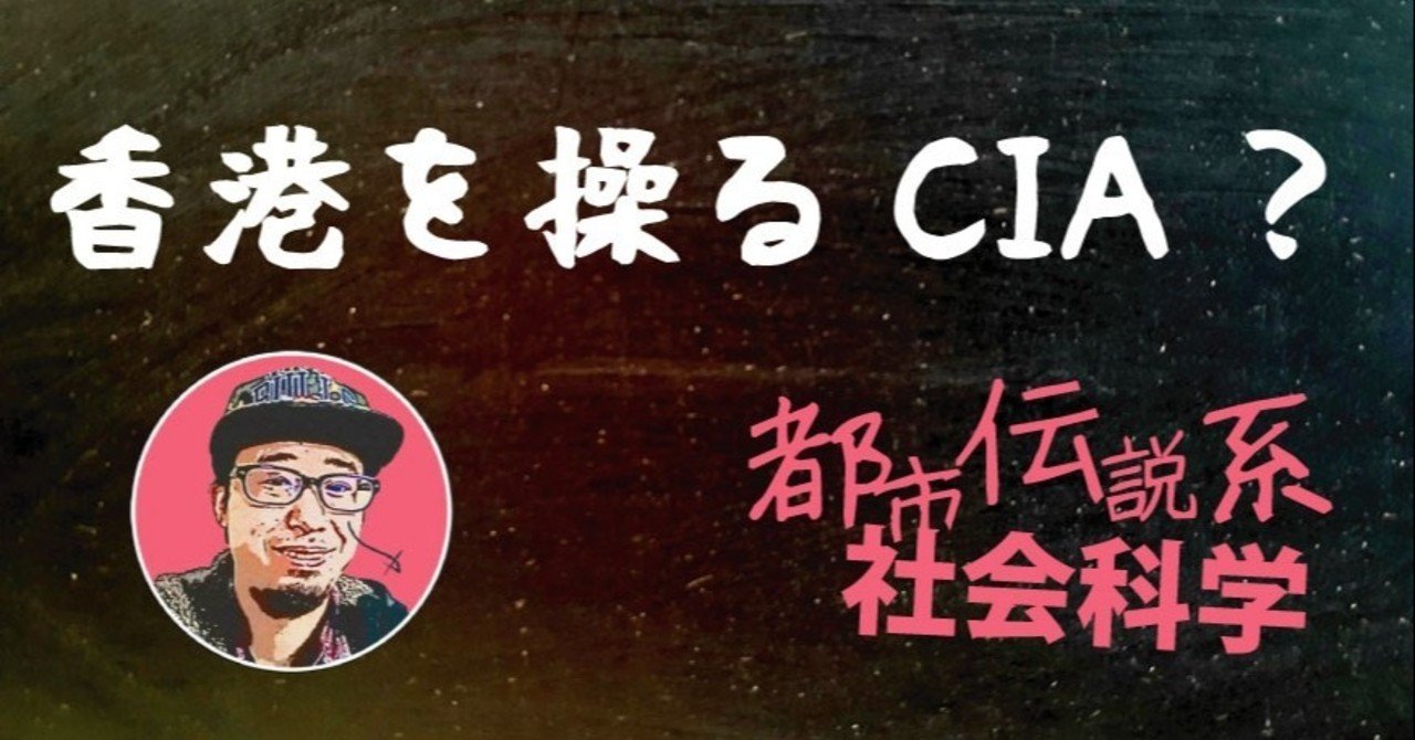 香港を操るcia ゆーご ワクワク都市伝説 Note
