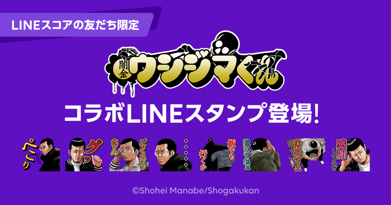 闇金ウシジマくん とコラボ Lineスタンプ登場 Lineスコア Lineポケットマネー公式 Note