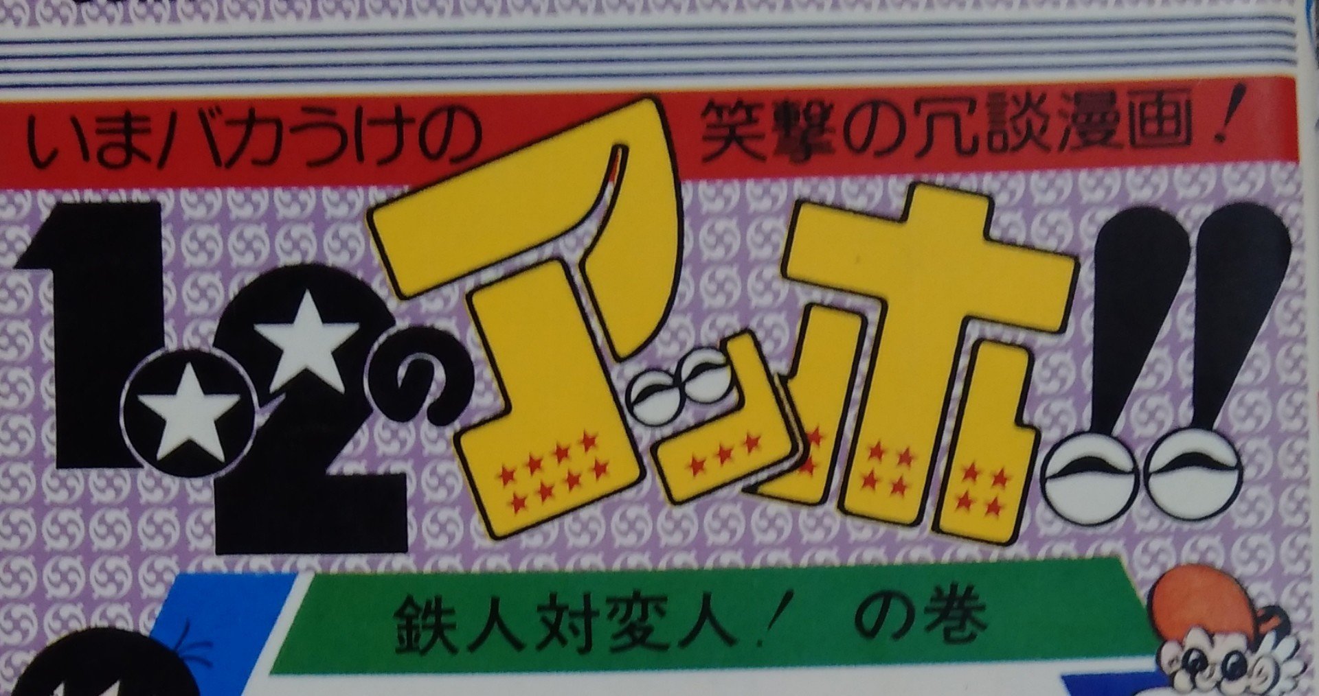 漫画メモ 1 2のアッホ 4 コンタロウ しらうめ Note 漫画メモ 1 2のアッホ 4 コンタロウ しらうめ Note