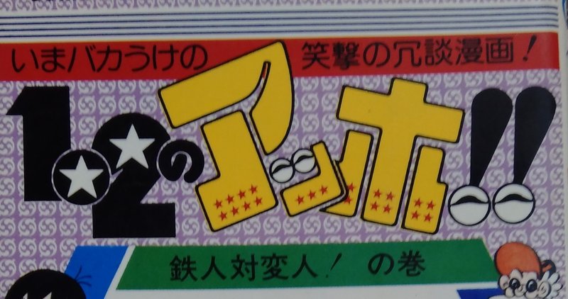 漫画メモ 1 2のアッホ 4 コンタロウ しらうめ Note