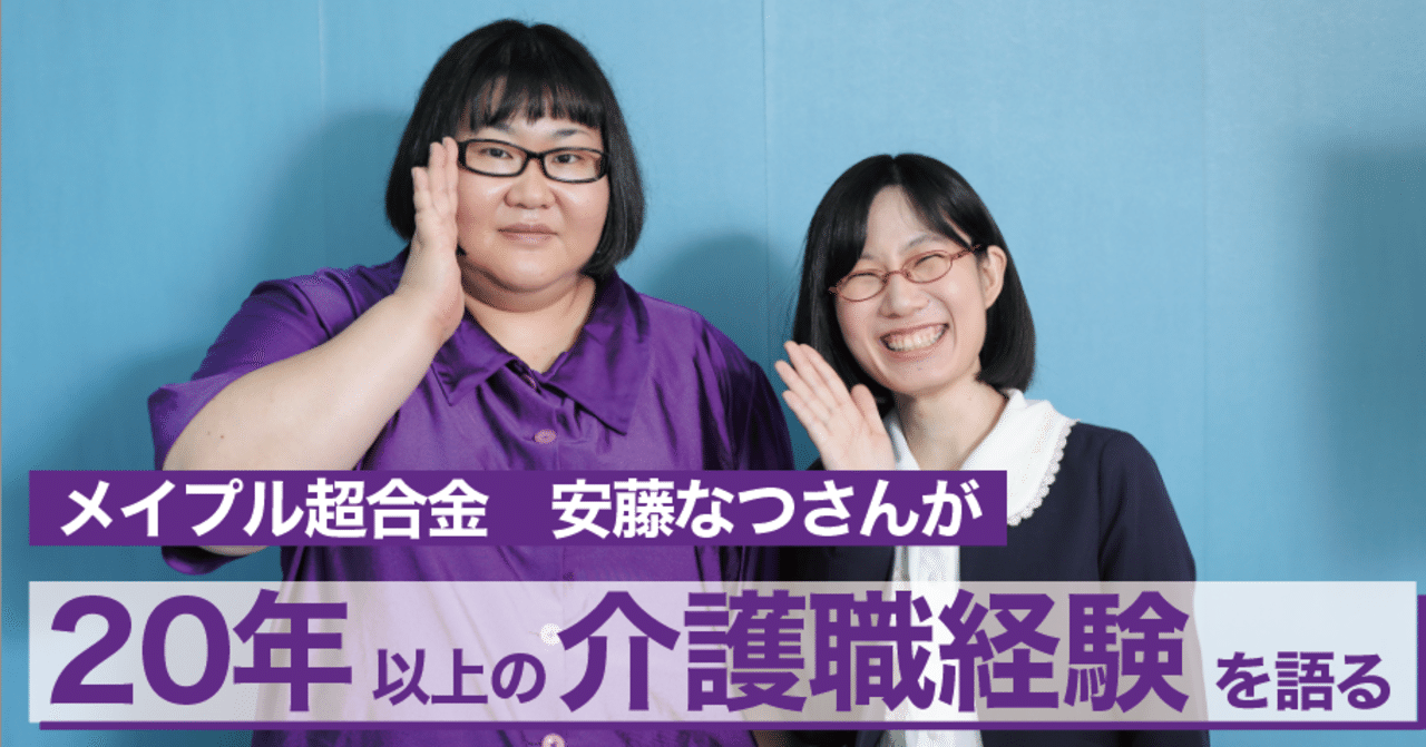 受け入れられると嬉しい はお笑いも介護も同じ 介護職経験年以上の安藤なつさんに聞く たかまつなな 時事youtuber Note